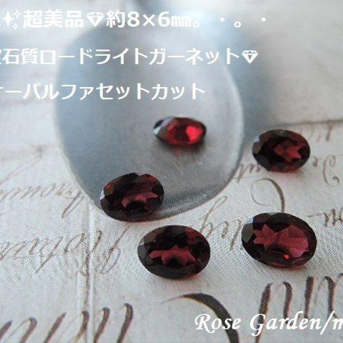 RG372✨超美品💎約8×6㎜✨高品質宝石質ロードライトガーネット☆AAA☆オーバルファセットカット。・。・(^^♪