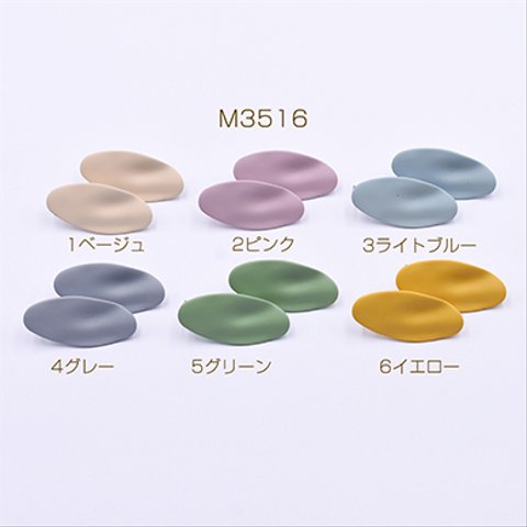 送料無料 8個 ピアス金具 塗装ロングオーバル カン付き 15×30mm ラバー風【8ヶ】 M3516-1