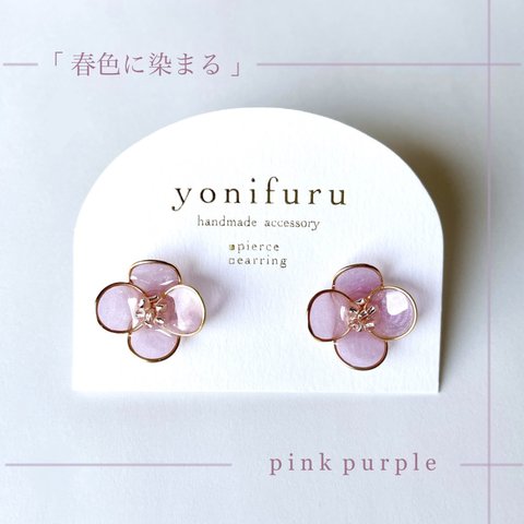 春色に染まる（pink purple）