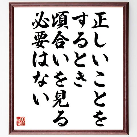 マーティン・ルーサー・キング・ジュニアの名言とされる「正しいことをするとき、頃合いを見る必要はない」額付き書道色紙／受注後直筆（V6243）