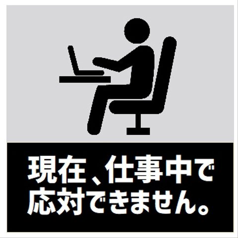 玄関 マグネットステッカー 仕事中で応対できません