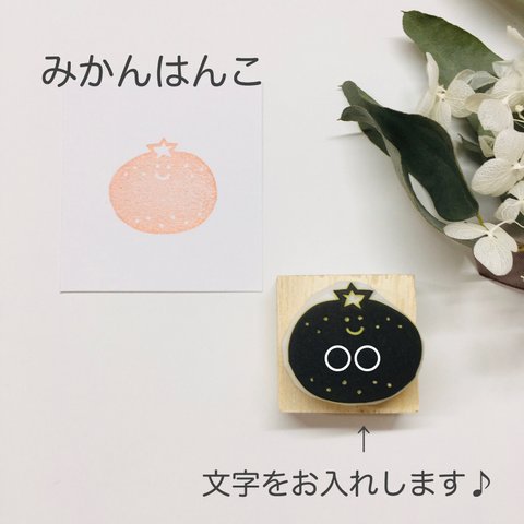 みかんはんこ🍊文字をお入れします