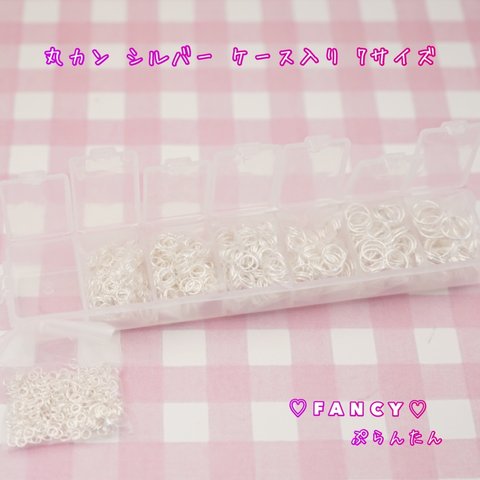 丸カン　シルバー　約1450個　7サイズ　ケース入り　☆ハンドメイド☆パーツ☆素材☆キッズアクセサリー☆かわいい☆ゆめかわいい☆パステル☆デコパーツ☆カボション☆