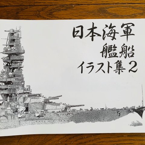 日本海軍戦艦イラスト集2