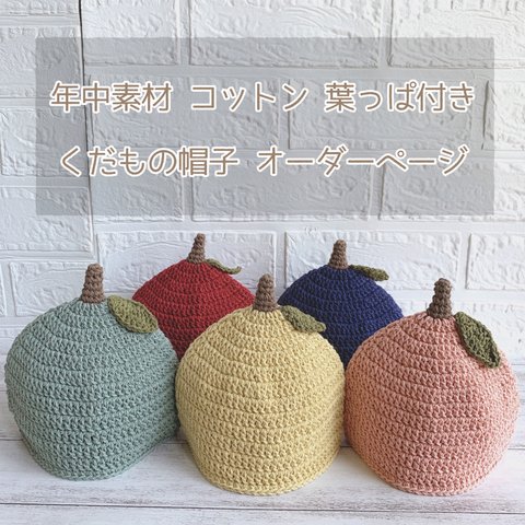 コットン 葉っぱ付き くだもの帽子 受注制作‎