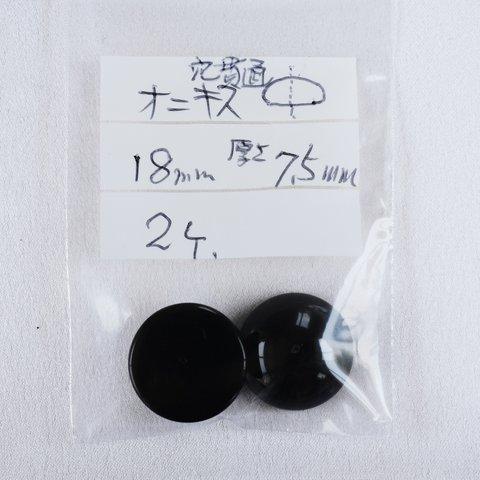 　２個入り　オニキスパーツ　貫通穴　　１８ｍｍ丸　厚さ７．５ｍｍ　【ハンドメイド イヤリング キーホルダー ネックレス パーツ 部材 素材  】