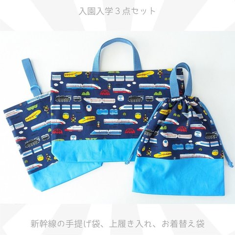 新幹線　入園入学　手提げ袋　上履き入れ　お着替え袋　３点セット　✾