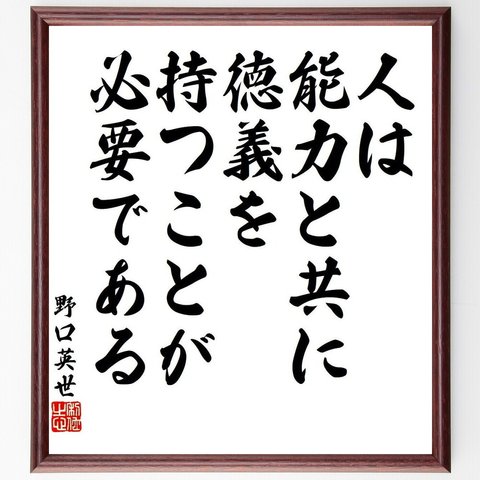 野口英世の名言「人は能力と共に徳義を持つことが必要である」額付き書道色紙／受注後直筆（V6406）