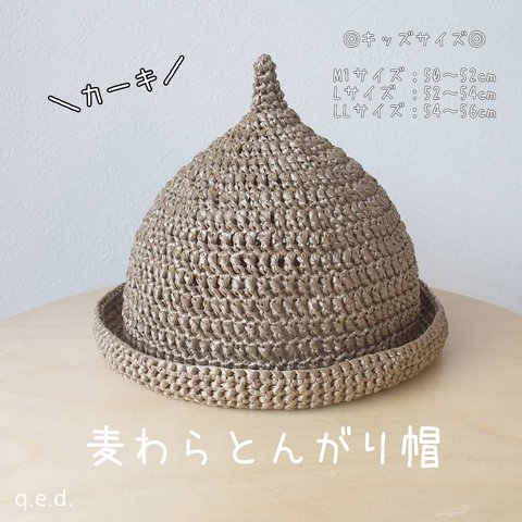 麦わらとんがり帽 [カーキ]〜キッズサイズ(50〜56cm)〜 