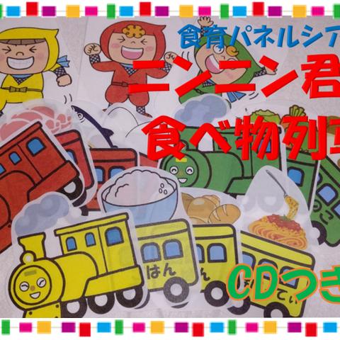 【送料無料】食育パネルシアター『ニンニン君と食べ物列車』