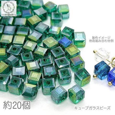 si193gn/ガラスビーズ 四角 パーツ 6mm 約20個 キューブ グリーン 緑 サンキャッチャー アクセサリーパーツ オーロラ AB 多面 クリア カット 虹色