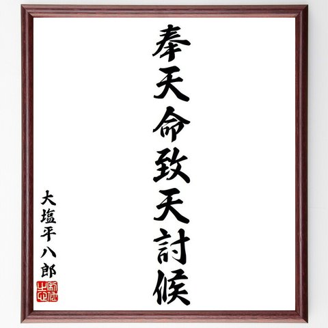 大塩平八郎の名言「奉天命致天討候」額付き書道色紙／受注後直筆（Y9209）