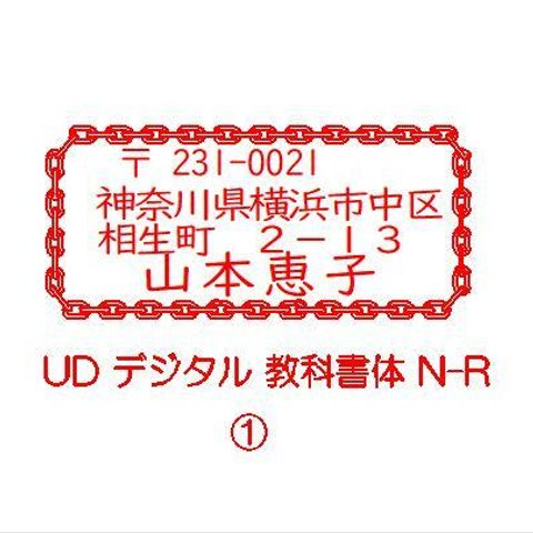 鎖線住所スタンプです。