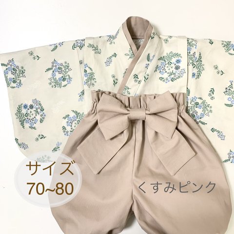 ベビー袴/即納70~80サイズ北欧くすみピンク