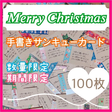 送料無料 クリスマス マスキングテープ 100枚 手書き クラフト紙 サンキューカード