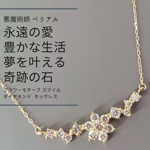 オスタラの魔法　愛と富　幸せを呼ぶ　フラワーモチーフ　スマイル　ダイヤモンド0.3ct ネックレス　ウィッカの３つの魔法れ 