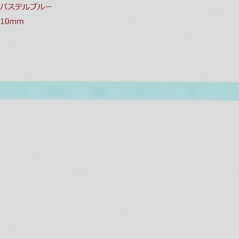 無地 片面サテンリボン 10mm 5m×5(25m) パステルブルー