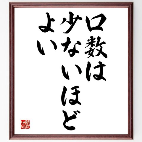 チャールズ・ディケンズの名言「口数は少ないほどよい」額付き書道色紙／受注後直筆（Y1819）