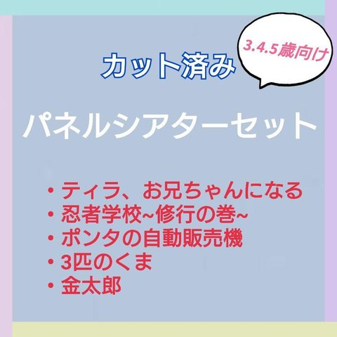 お楽しみ袋　パネルシアターセット　カット済み　3〜5歳向け　⑫