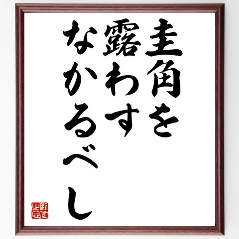 名言「圭角を露わすなかるべし」額付き書道色紙／受注後直筆（V0400）