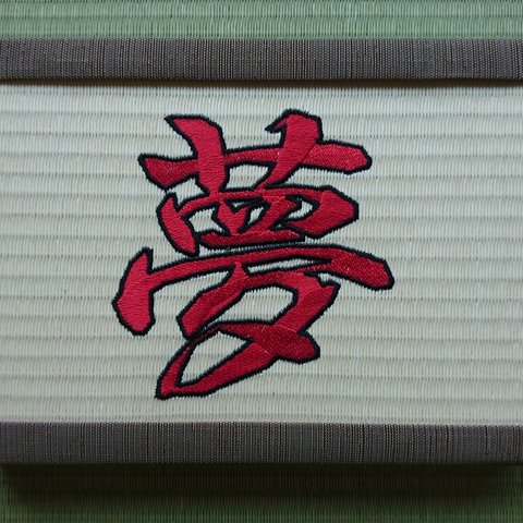 刺繍ミニ畳(夢)