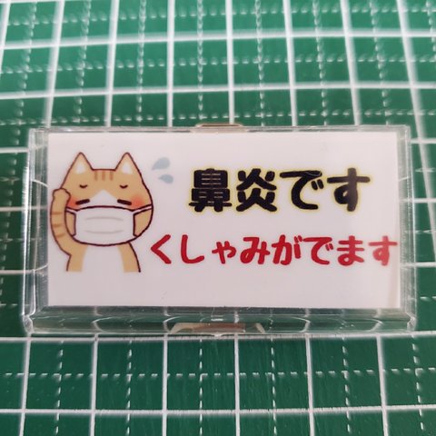 【再販】鼻炎マーク　くしゃみがでます　（クリップ&安全ピン付き）