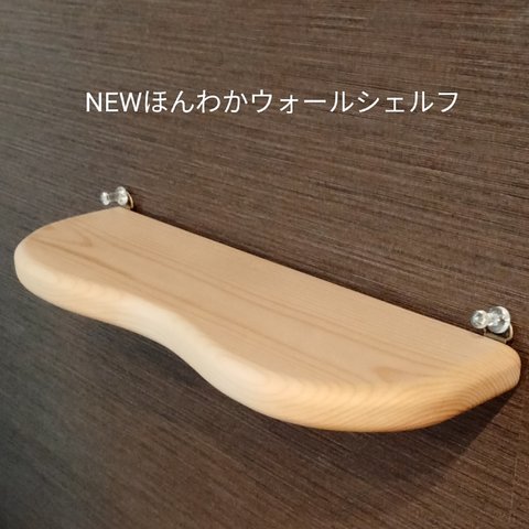 NEW ほんわかウォールシェルフ  飾り棚