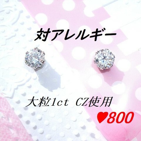 再販100↑  対アレルギーステンレスCZピアス(1ct