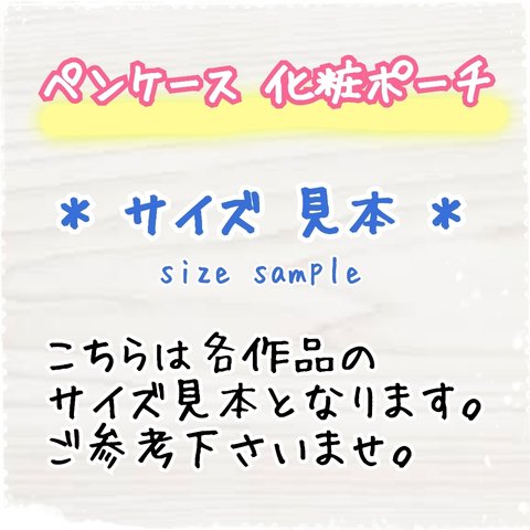 【サイズ見本】 ペンケース