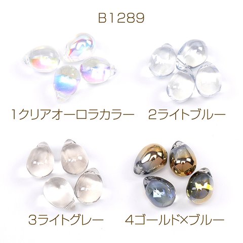 B1289-2  30個  ガラスチャーム しずく型 横穴 9.5×13.5mm  3X（10ヶ）