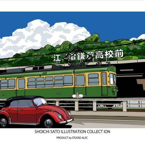 湘南イラスト　鎌倉高校前駅で江ノ電を追い越すワーゲン・ビートルの風景　A4サイズ・ポスター 