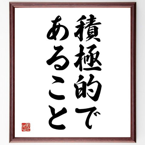 名言「積極的であること」額付き書道色紙／受注後直筆（V2714）