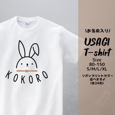 お名前入り うさぎ Tシャツ　size:80-150　 S/M/L/XL 　出産祝い　誕生日　プレゼント　お揃い　兄弟　姉妹　名入れ　家族フォト　ファミリーフォト