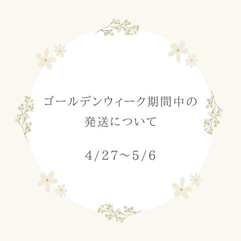 ゴールデンウィーク期間中の発送について