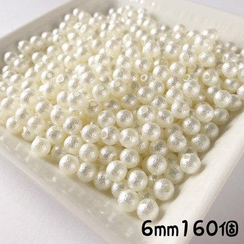 《送料無料》コットン風パール＊両穴6mm160個