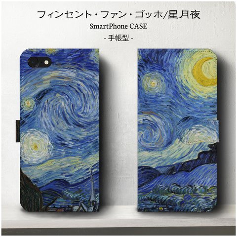 【名作絵画ゴッホ/星月夜】スマホケース手帳型 iPhone12 12mini 全機種対応 Xperia10lV iPhone13 iPhoneSE3 第三世代