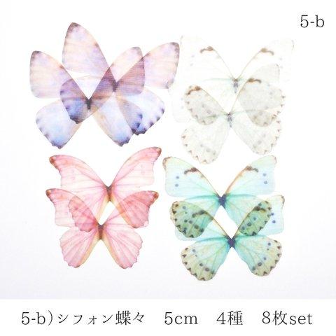 5-b)シフォン蝶々　５ｃｍ　4種×２枚　8枚セット　オーガンジー　バタフライ　