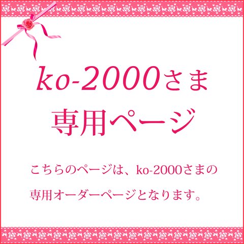 ko-2000さま専用オーダーページ