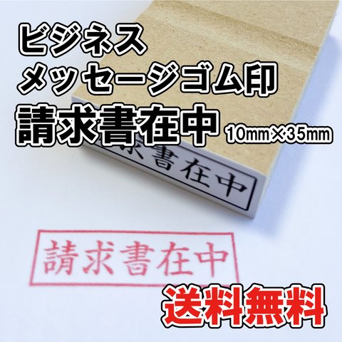 【オーダーゴム印】ビジネスメッセージゴム印　請求書在中　10mm×35mm