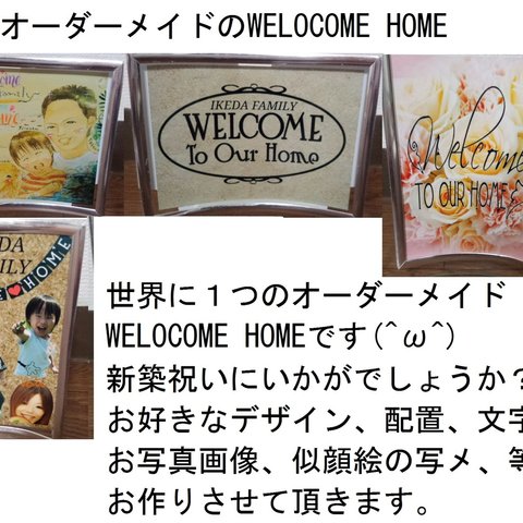 【送料無料】オーダーメイド　ウェルカムボード【MELOCOME HOME】