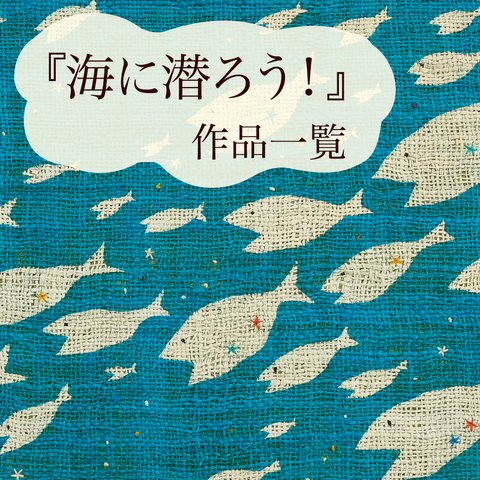 『海に潜ろう！』 作品一覧です