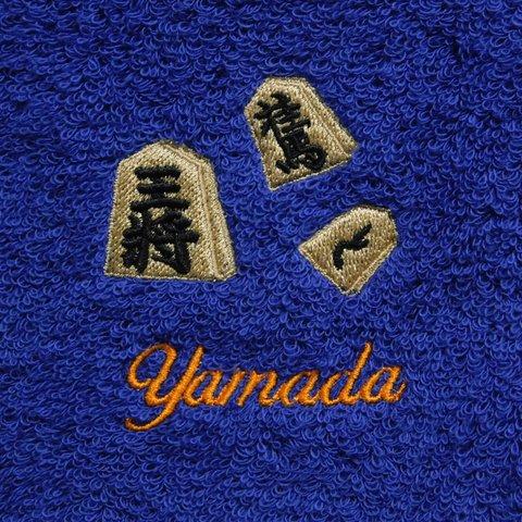 将棋をこよなく愛する方へ　お名前刺繍入り今治フェイスタオル