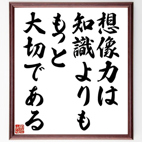 アインシュタインの名言「想像力は、知識よりも、もっと大切である」額付き書道色紙／受注後直筆（Y2534）