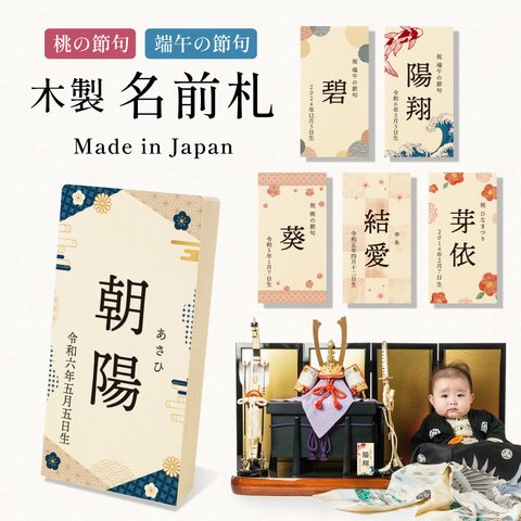 名前札 木製 こどもの日 端午の節句 初節句 節句 子供の日 プリント 男の子 女の子 兜 鯉のぼり 木 木札 子供 子ども こども ネームプレート 名前旗 和柄 インテリア