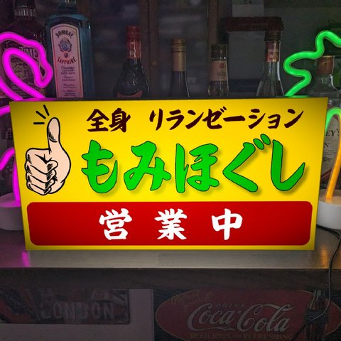 【Lサイズ 文字変更無料】全身もみほぐし マッサージ リラクゼーション サロン 肩こり 腰痛 全身疲労 整骨院 営業中 店舗 テーブル カウンター サイン ランプ  看板 置物 雑貨 ライトBOX