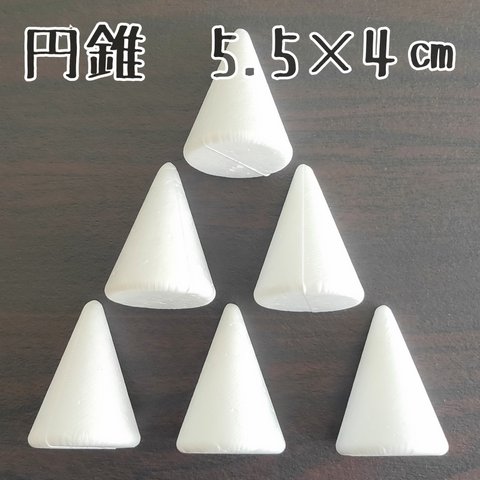 発泡スチロール円錐 5.5×4㎝ 6個