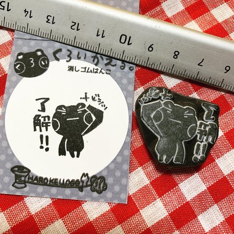 了解！くろいかえる消しゴムはんこ