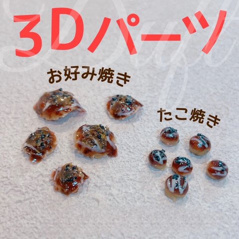 ３Dパーツ　お好み焼きorたこ焼き