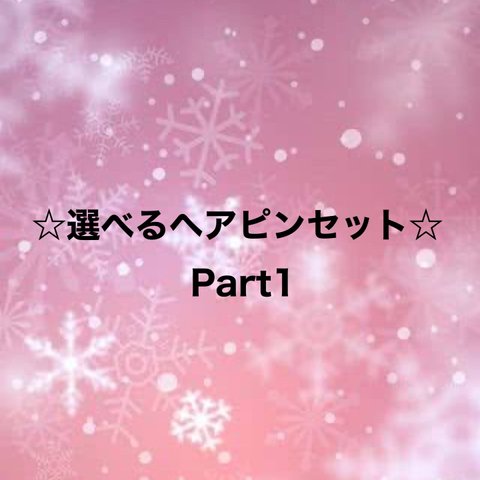 ヘアピンセット　お好きなもの選べる3シートセット