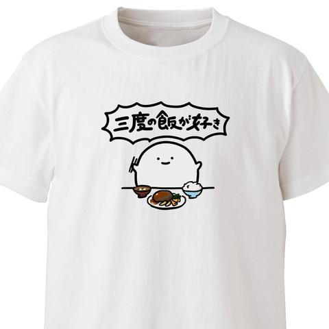 三度の飯が好き【ホワイト】ekot Tシャツ<イラスト：店長 里一磨＞